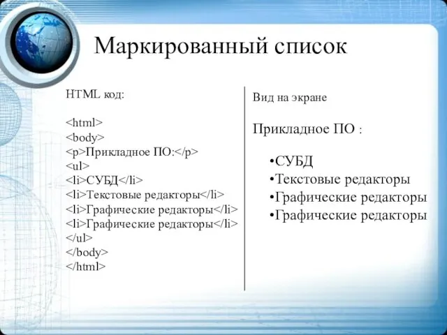 Маркированный список HTML код: Прикладное ПО: СУБД Текстовые редакторы Графические редакторы Графические