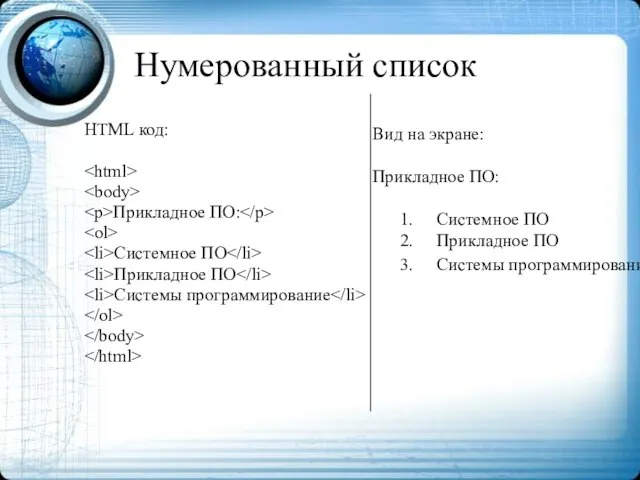 Нумерованный список HTML код: Прикладное ПО: Системное ПО Прикладное ПО Системы программирование