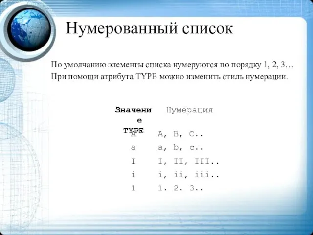 Нумерованный список По умолчанию элементы списка нумеруются по порядку 1, 2, 3…