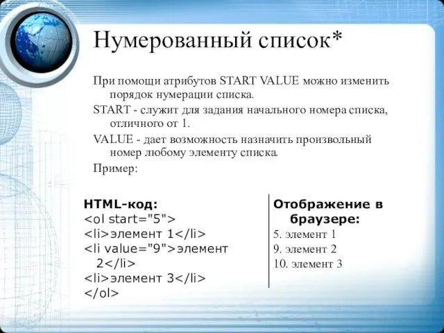 Нумерованный список* При помощи атрибутов START VALUE можно изменить порядок нумерации списка.