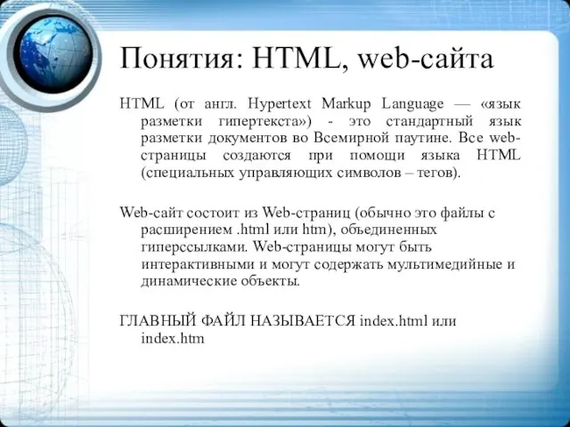 Понятия: HTML, web-сайта HTML (от англ. Hypertext Markup Language — «язык разметки