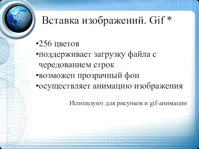 Вставка изображений. Gif * 256 цветов поддерживает загрузку файла с чередованием строк