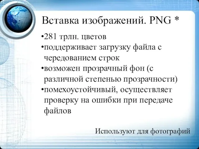 Вставка изображений. PNG * 281 трлн. цветов поддерживает загрузку файла с чередованием