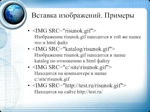 Вставка изображений. Примеры Изображение risunok.gif находится в той же папке что и