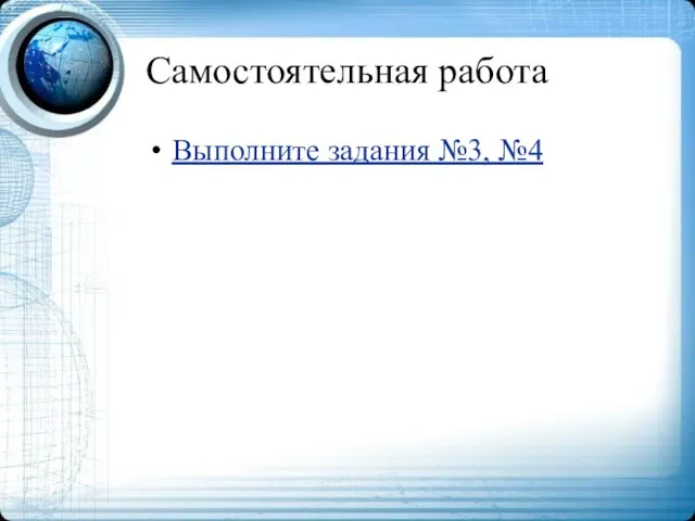 Самостоятельная работа Выполните задания №3, №4