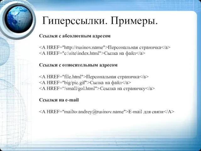 Гиперссылки. Примеры. Ссылки с абсолютным адресом Персональная страничка Сылка на файл Ссылки