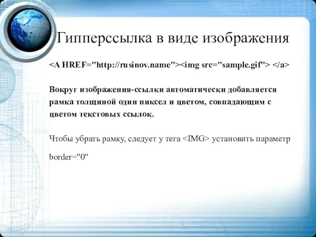 Гипперссылка в виде изображения Вокруг изображения-ссылки автоматически добавляется рамка толщиной один пиксел