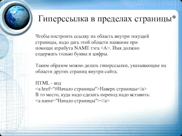 Гиперссылка в пределах страницы* Чтобы построить ссылку на область внутри текущей страницы,