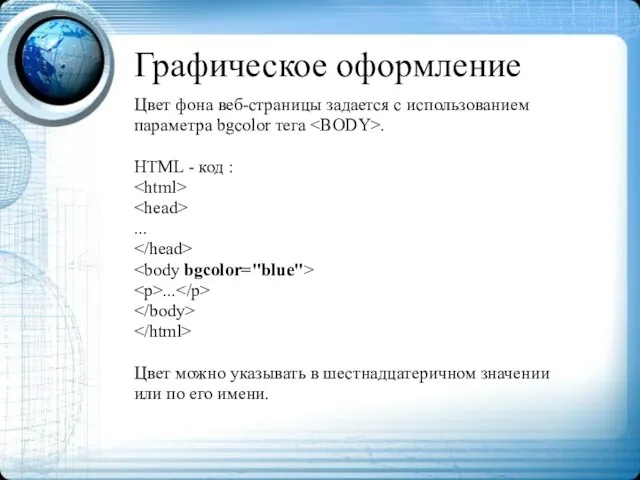 Графическое оформление Цвет фона веб-страницы задается с использованием параметра bgcolor тега .