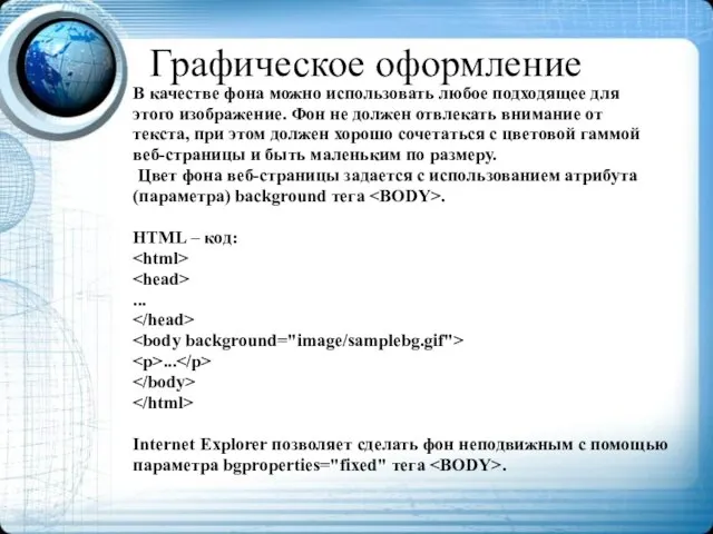 Графическое оформление В качестве фона можно использовать любое подходящее для этого изображение.