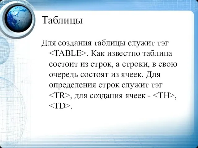 Таблицы Для создания таблицы служит тэг . Как известно таблица состоит из