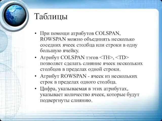 Таблицы При помощи атрибутов COLSPAN, ROWSPAN можно объединять несколько соседних ячеек столбца