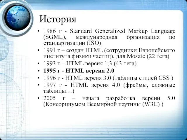 История 1986 г - Standard Generalized Markup Language (SGML), международная организация по