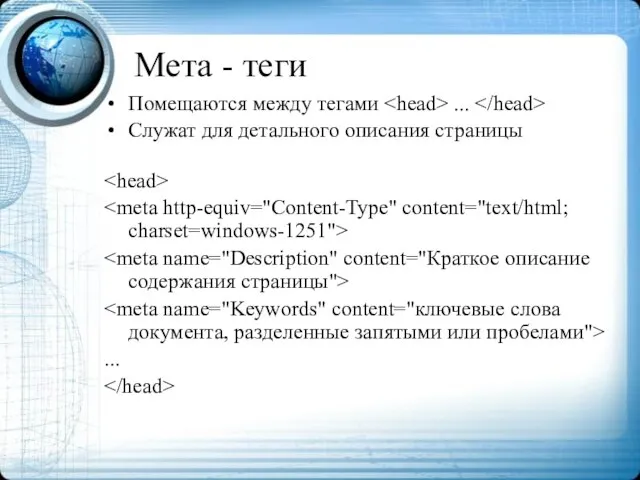 Мета - теги Помещаются между тегами ... Служат для детального описания страницы ...