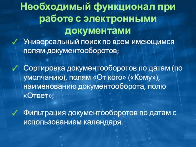 Необходимый функционал при работе с электронными документами Универсальный поиск по всем имеющимся