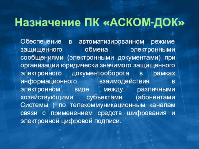 Назначение ПК «АСКОМ-ДОК» Обеспечение в автоматизированном режиме защищенного обмена электронными сообщениями (электронными