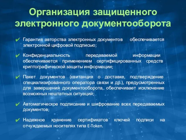 Организация защищенного электронного документооборота Гарантия авторства электронных документов обеспечивается электронной цифровой подписью;