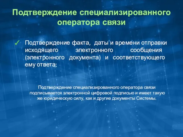 Подтверждение специализированного оператора связи Подтверждение факта, даты и времени отправки исходящего электронного