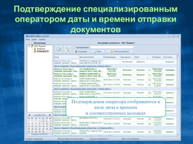 Подтверждение специализированным оператором даты и времени отправки документов Подтверждения оператора отображаются в