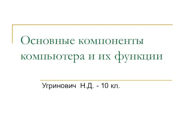 Основные компоненты компьютера и их функции Угринович Н.Д. - 10 кл.