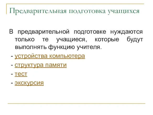 Предварительная подготовка учащихся В предварительной подготовке нуждаются только те учащиеся, которые будут