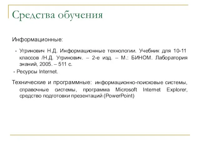 Средства обучения Информационные: - Угринович Н.Д. Информационные технологии. Учебник для 10-11 классов