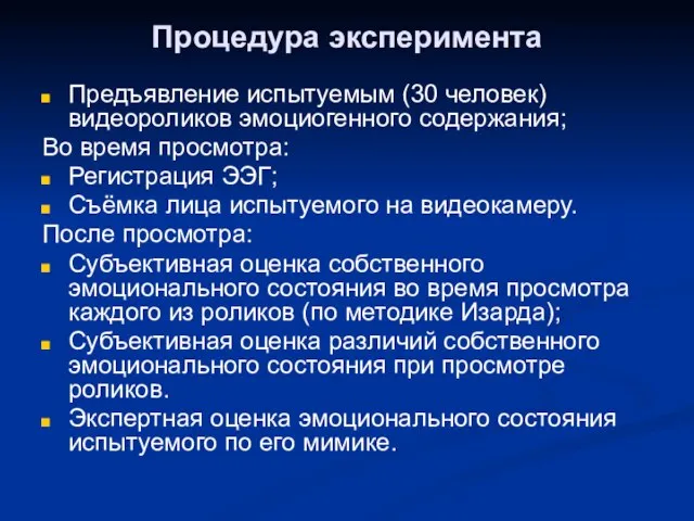 Процедура эксперимента Предъявление испытуемым (30 человек) видеороликов эмоциогенного содержания; Во время просмотра: