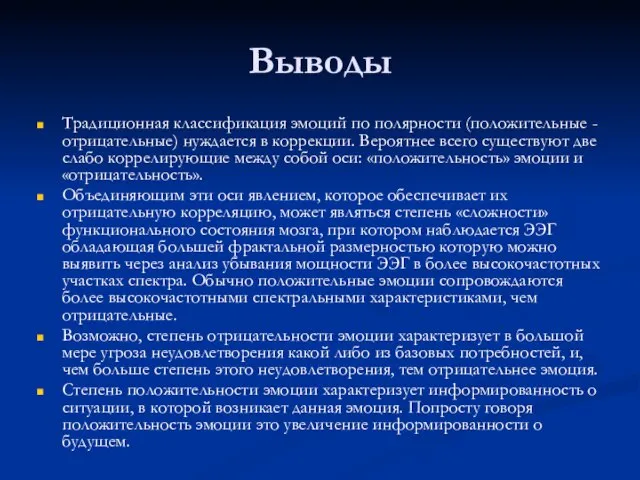 Выводы Традиционная классификация эмоций по полярности (положительные - отрицательные) нуждается в коррекции.