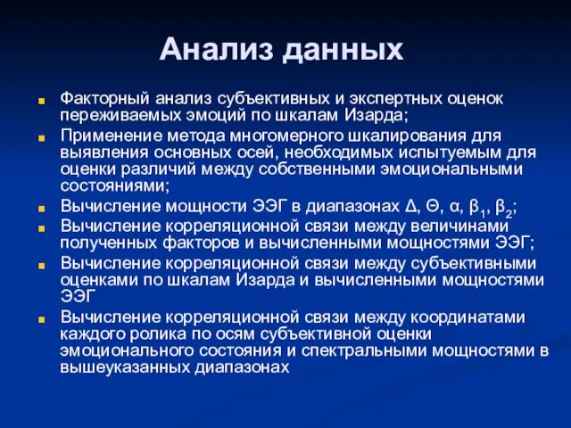 Анализ данных Факторный анализ субъективных и экспертных оценок переживаемых эмоций по шкалам