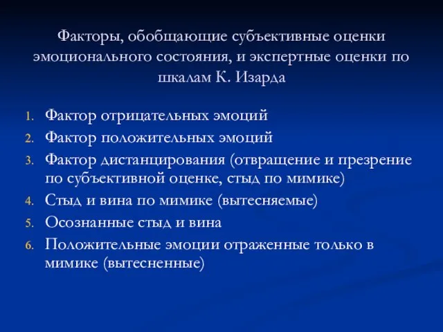 Факторы, обобщающие субъективные оценки эмоционального состояния, и экспертные оценки по шкалам К.