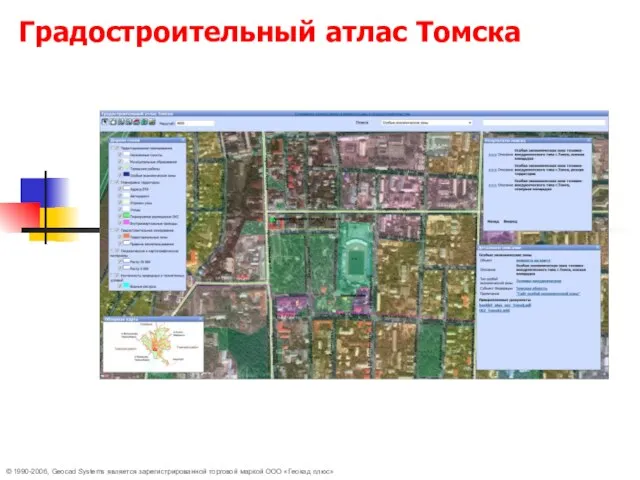 © 1990-2006, Geocad Systems является зарегистрированной торговой маркой ООО «Геокад плюс» Градостроительный атлас Томска