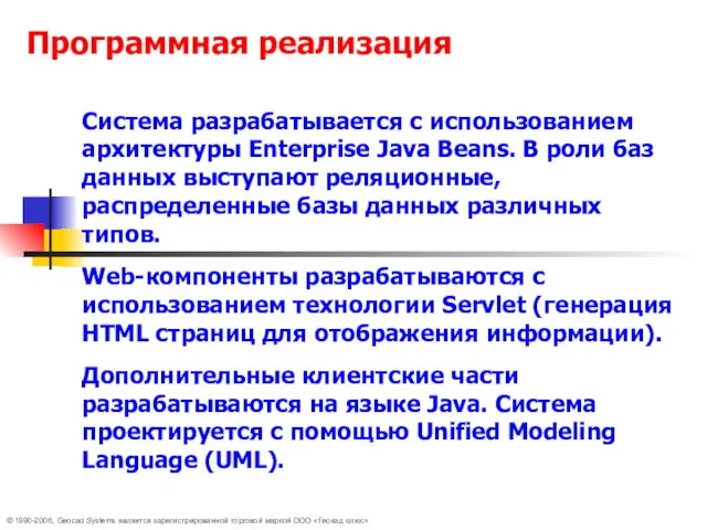 © 1990-2006, Geocad Systems является зарегистрированной торговой маркой ООО «Геокад плюс» Программная