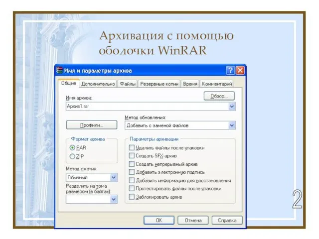 Архивация с помощью оболочки WinRAR 2