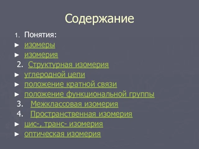 Содержание Понятия: изомеры изомерия 2. Структурная изомерия углеродной цепи положение кратной связи