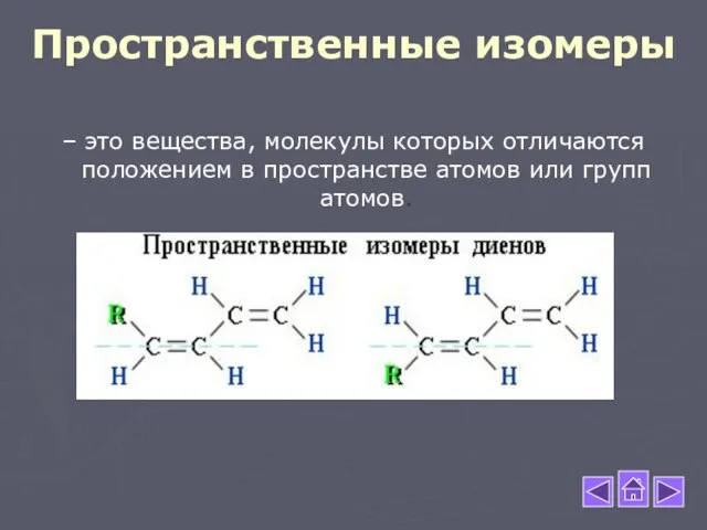 Пространственные изомеры – это вещества, молекулы которых отличаются положением в пространстве атомов или групп атомов.
