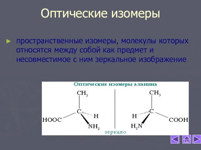 Оптические изомеры пространственные изомеры, молекулы которых относятся между собой как предмет и