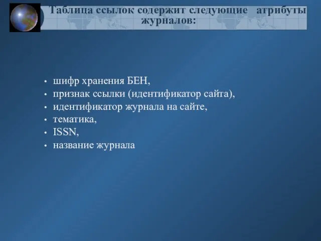 Таблица ссылок содержит следующие атрибуты журналов: шифр хранения БЕН, признак ссылки (идентификатор