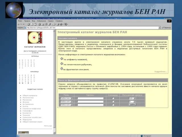 Электронный каталог журналов БЕН РАН