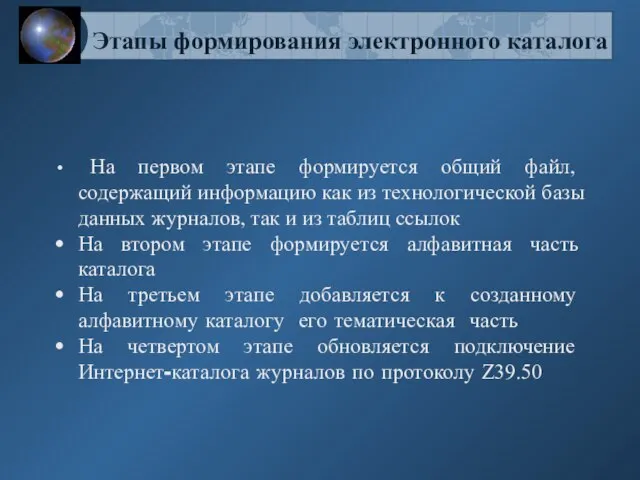 Этапы формирования электронного каталога На первом этапе формируется общий файл, содержащий информацию