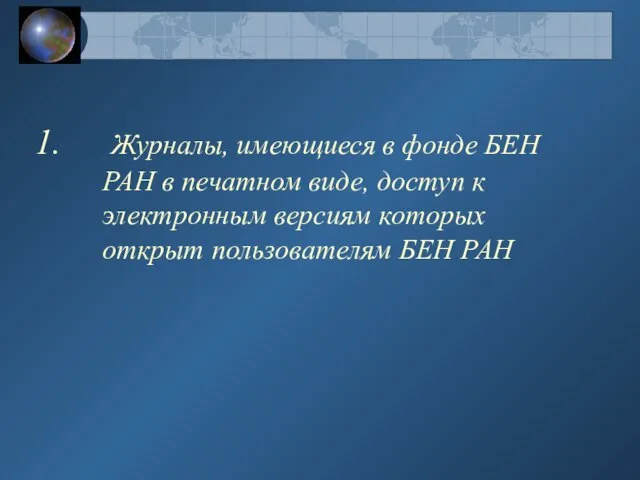 Журналы, имеющиеся в фонде БЕН РАН в печатном виде, доступ к электронным