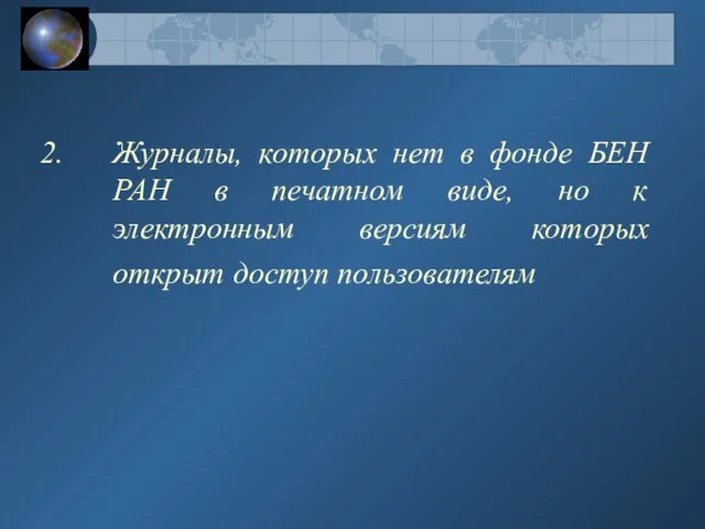 Журналы, которых нет в фонде БЕН РАН в печатном виде, но к