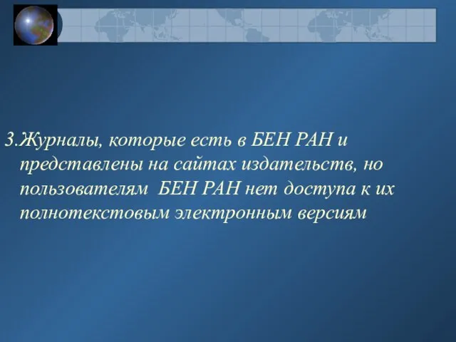 Журналы, которые есть в БЕН РАН и представлены на сайтах издательств, но