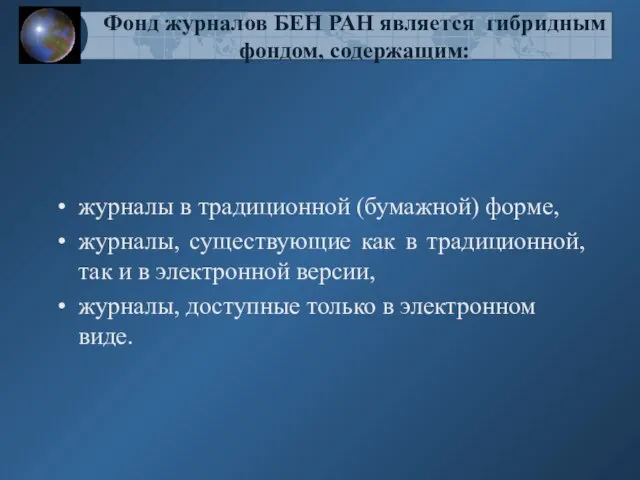 Фонд журналов БЕН РАН является гибридным фондом, содержащим: журналы в традиционной (бумажной)