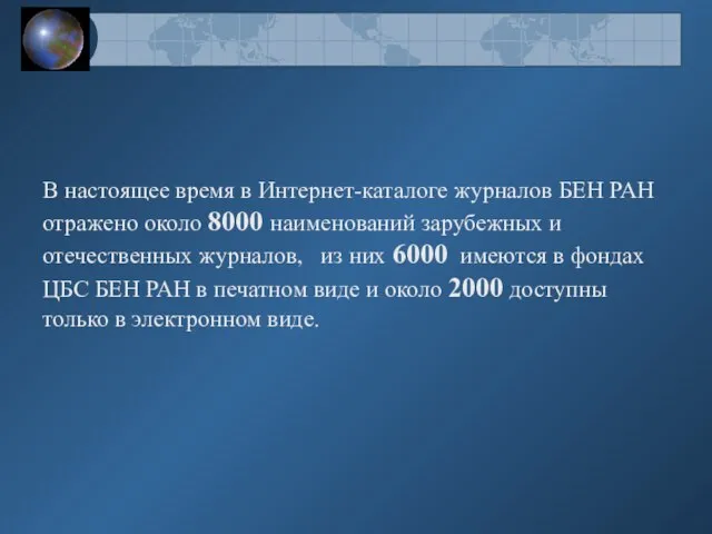 В настоящее время в Интернет-каталоге журналов БЕН РАН отражено около 8000 наименований