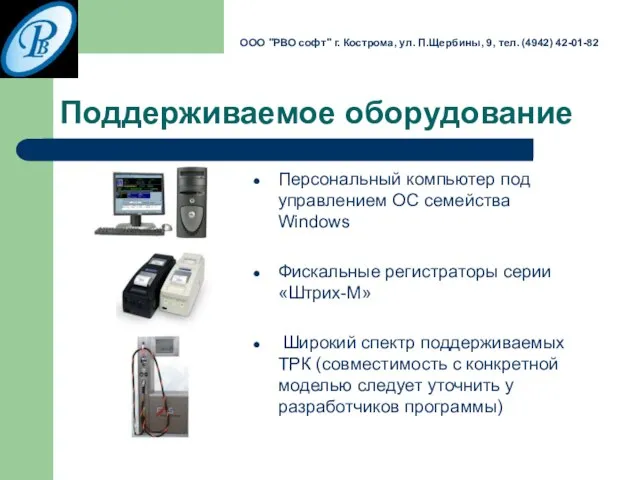 Поддерживаемое оборудование Персональный компьютер под управлением ОС семейства Windows Фискальные регистраторы серии