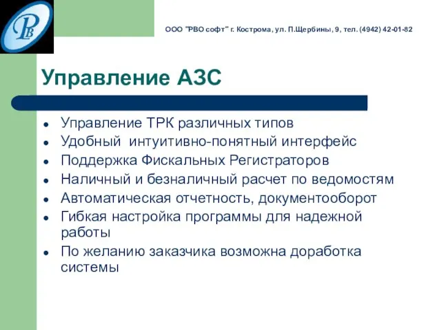 Управление АЗС Управление ТРК различных типов Удобный интуитивно-понятный интерфейс Поддержка Фискальных Регистраторов