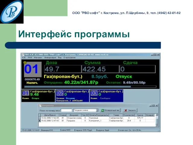 Интерфейс программы ООО "РВО софт" г. Кострома, ул. П.Щербины, 9, тел. (4942) 42-01-82