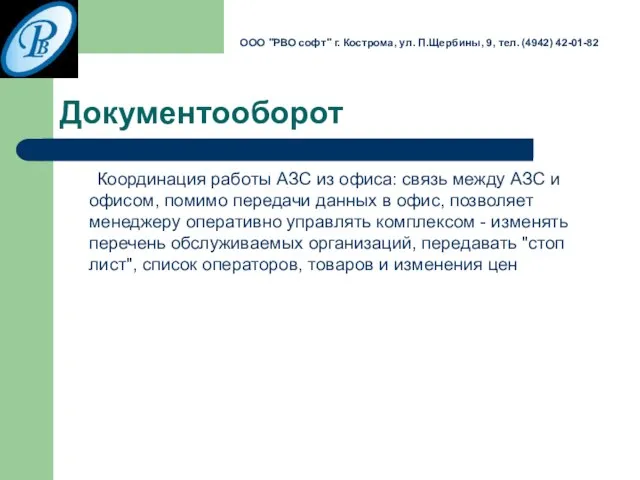 Документооборот Координация работы АЗС из офиса: связь между АЗС и офисом, помимо