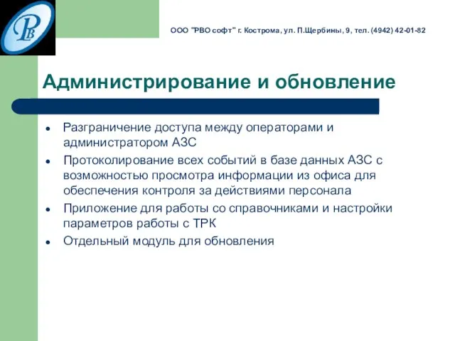 Администрирование и обновление Разграничение доступа между операторами и администратором АЗС Протоколирование всех