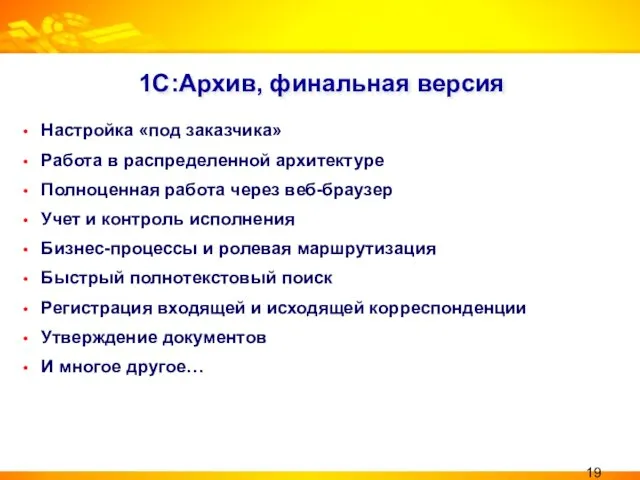 1С:Архив, финальная версия Настройка «под заказчика» Работа в распределенной архитектуре Полноценная работа